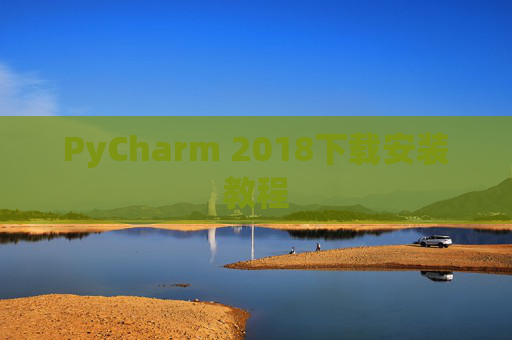 PyCharm 2018下载安装教程