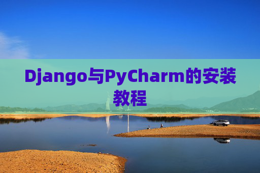 Django与PyCharm的安装教程