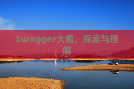 Swagger大包，探索与理解