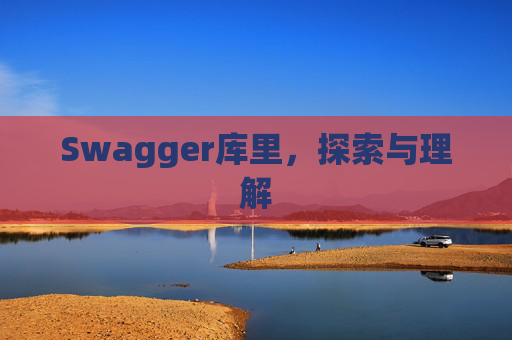 Swagger库里，探索与理解