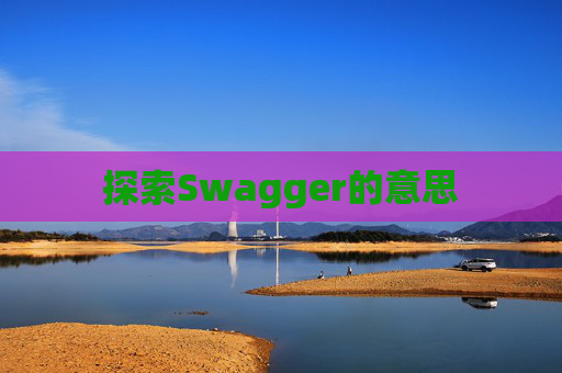 探索Swagger的意思