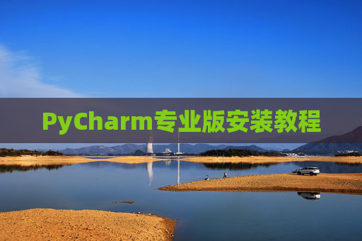 PyCharm专业版安装教程