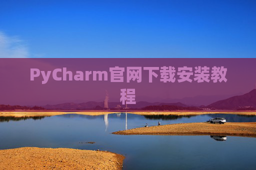 PyCharm官网下载安装教程