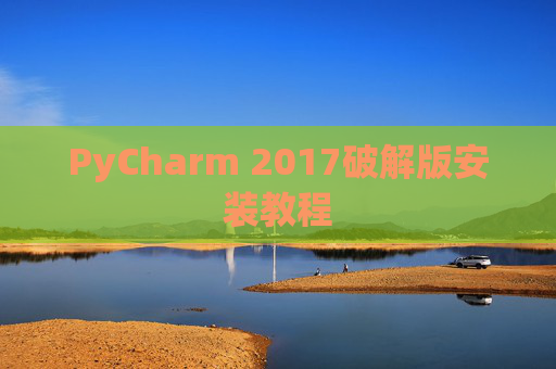 PyCharm 2017破解版安装教程