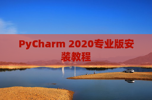 PyCharm 2020专业版安装教程