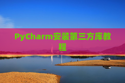 PyCharm安装第三方库教程
